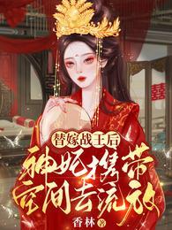 替嫁战王后,神妃携带空间去流放 替嫁战王后,神妃携带空间去流放