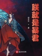 朕就是暴君 朕就是暴君