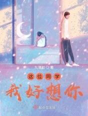 这位同学,我好想你 这位同学,我好想你