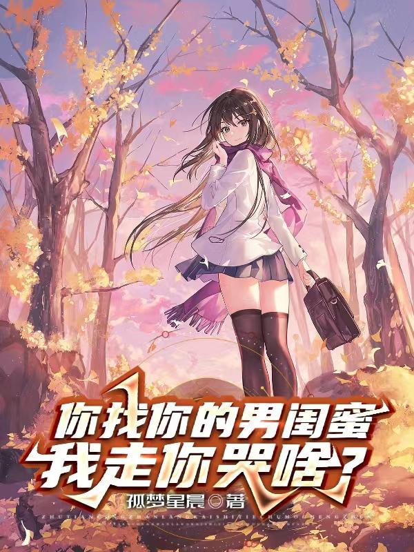 你找你的男闺蜜,我走你哭啥? 你找你的男闺蜜,我走你哭啥?