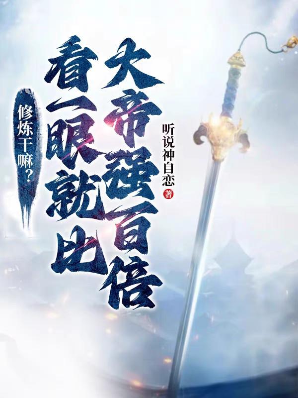 修炼干嘛?看一眼就比大帝强百倍 修炼干嘛?看一眼就比大帝强百倍