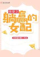快穿之躺赢的女配 快穿之躺赢的女配