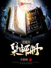 恶魔的集邮册 恶魔的集邮册