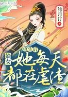 重生后,嫡女她每天都在虐渣 重生后,嫡女她每天都在虐渣