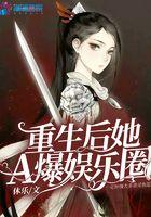 重生后她A爆娱乐圈 重生后她A爆娱乐圈