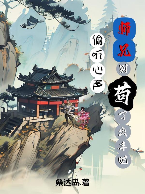 偷听心声:师兄别苟了,出手吧! 偷听心声:师兄别苟了,出手吧!