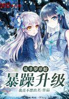 从斗罗开始暴躁升级 从斗罗开始暴躁升级