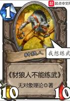 豺狼人不能练武 豺狼人不能练武