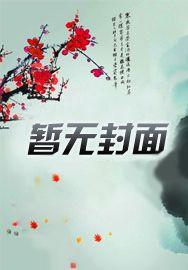 娇萌鬼妻:任先生来破案吧 娇萌鬼妻:任先生来破案吧