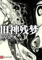 旧神残梦 旧神残梦