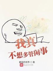 我真不想多管闲事 我真不想多管闲事