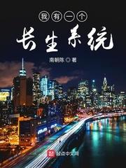 我有一个长生系统 我有一个长生系统