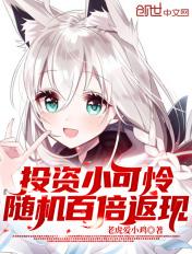 投资小可怜,随机百倍返现! 投资小可怜,随机百倍返现!