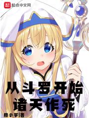 从斗罗开始诸天作死 从斗罗开始诸天作死