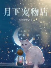 月下宠物店 月下宠物店
