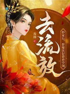 抄家后,替嫁医妃带着空间去流放 抄家后,替嫁医妃带着空间去流放