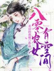 八零农女有空间 八零农女有空间