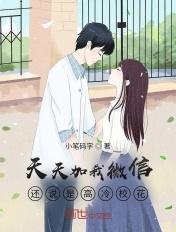 天天加我微信,还说是高冷校花? 天天加我微信,还说是高冷校花?