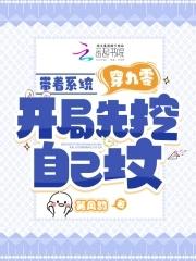 带着系统穿九零,开局先挖自己坟 带着系统穿九零,开局先挖自己坟