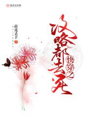 快穿之攻略都去死 快穿之攻略都去死