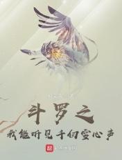 斗罗之我能听见千仞雪心声 斗罗之我能听见千仞雪心声