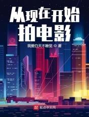 从现在开始拍电影 从现在开始拍电影