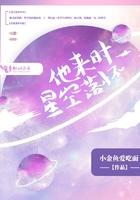 他来时星空落怀 他来时星空落怀