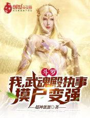 斗罗:我,武魂殿执事,摸尸变强 斗罗:我,武魂殿执事,摸尸变强