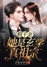 假千金她是玄学真祖宗 假千金她是玄学真祖宗