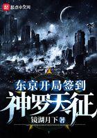 东京开局签到神罗天征 东京开局签到神罗天征