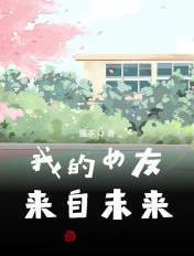 我的女友来自未来! 我的女友来自未来!