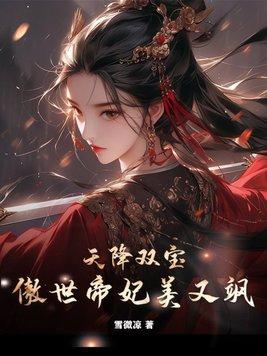 天降双宝,傲世帝妃美又飒 天降双宝,傲世帝妃美又飒