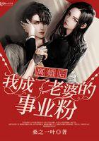 离婚后我成了老婆的事业粉 离婚后我成了老婆的事业粉