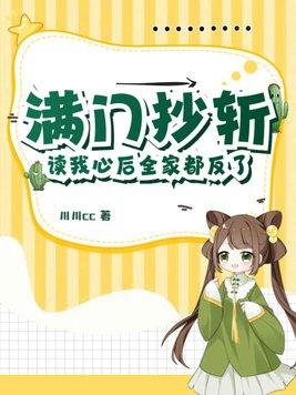 满门抄斩?读我心后全家都反了! 满门抄斩?读我心后全家都反了!