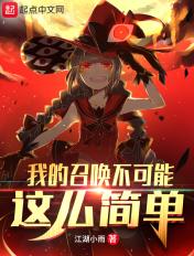 我的召唤不可能这么简单 我的召唤不可能这么简单