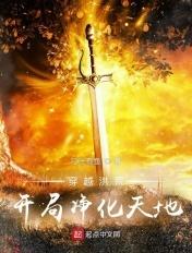 穿越洪荒,开局净化天地 穿越洪荒,开局净化天地