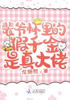 裴爷怀里的假千金是真大佬 裴爷怀里的假千金是真大佬