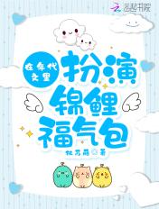 在年代文里扮演锦鲤福气包 在年代文里扮演锦鲤福气包