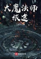 大魔法师旅途 大魔法师旅途