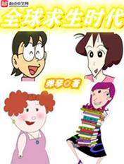 全球求生时代 全球求生时代