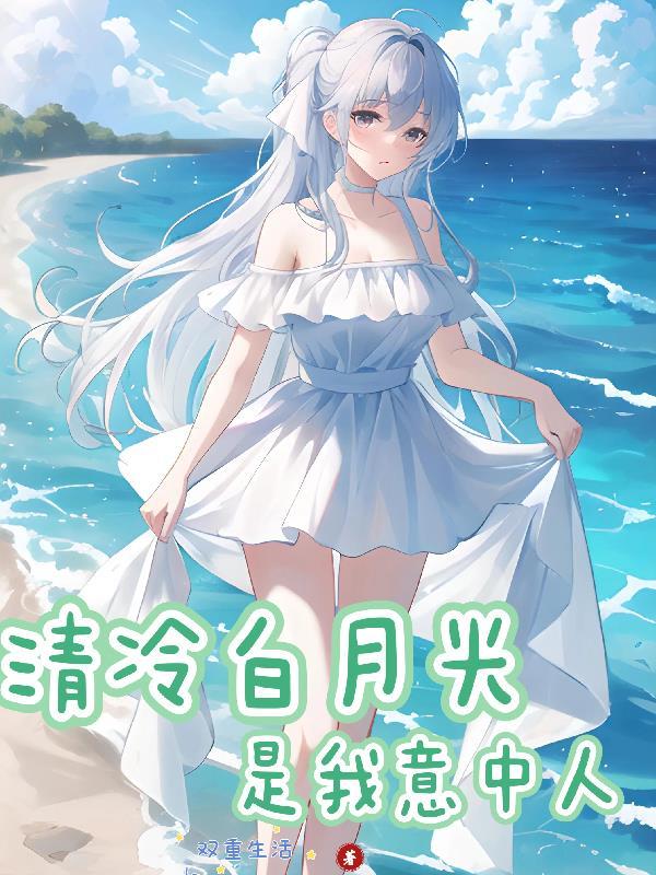 清冷白月光,是我意中人 清冷白月光,是我意中人