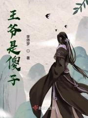 王爷是傻子 王爷是傻子