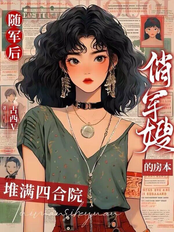 随军后,俏军嫂的房本堆满四合院 随军后,俏军嫂的房本堆满四合院