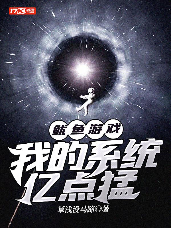 生存游戏:我的系统亿点猛 生存游戏:我的系统亿点猛