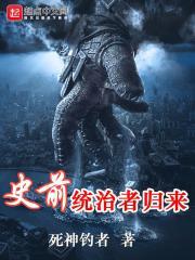 史前统治者归来 史前统治者归来