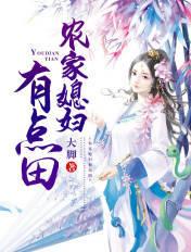 农家媳妇有点田 农家媳妇有点田