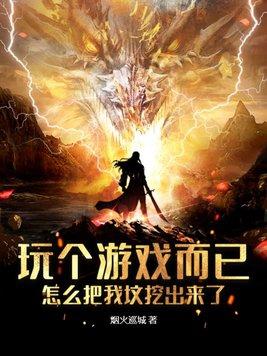 玩个游戏而已,怎么把我坟挖出来了 玩个游戏而已,怎么把我坟挖出来了