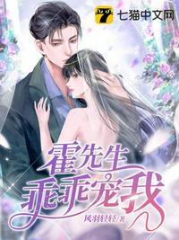 霍先生乖乖宠我 霍先生乖乖宠我