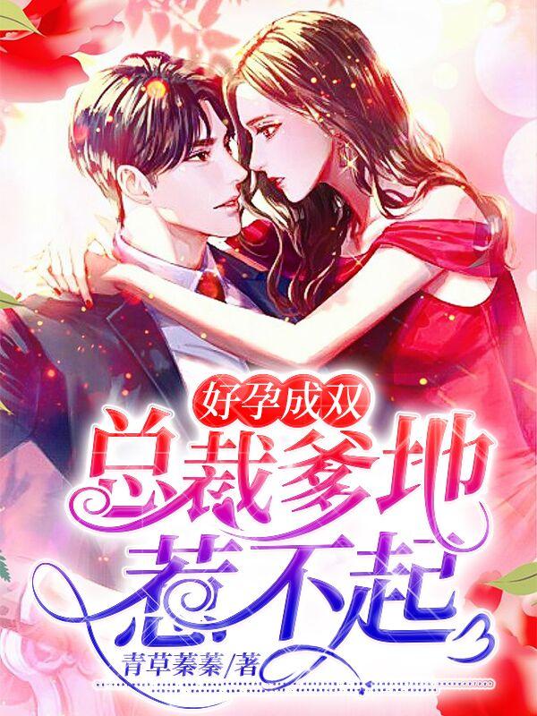 好孕成双,总裁爹地惹不起 好孕成双,总裁爹地惹不起