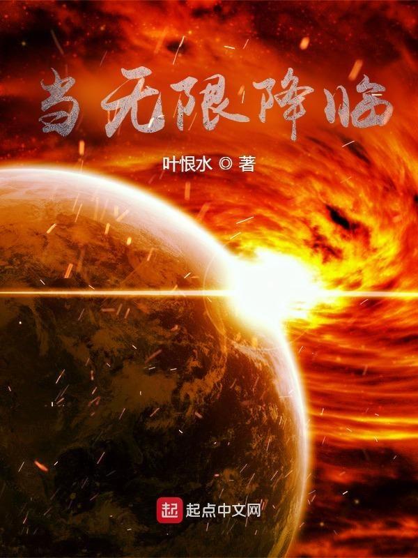 当无限降临 当无限降临